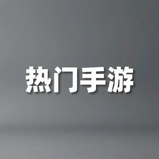 热门手游