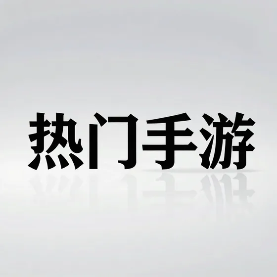 热门手游